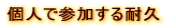 チーム参加